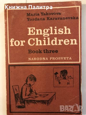 English for children. Book 3, снимка 1 - Учебници, учебни тетрадки - 32339288