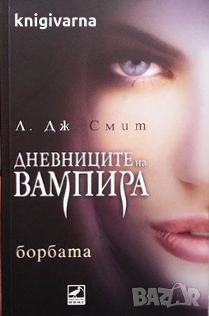 Дневниците на вампира. Книга 2: Борбата Л. Дж. Смит
