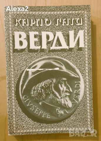 " Верди "