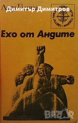 Ехо от Андите Лада Галина