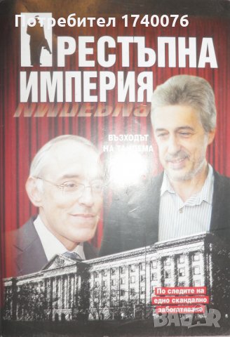Престъпна империя: Възходът на тандема Донев-Павлов