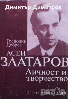 Асен Златаров - личност и творчество Господин Добрев