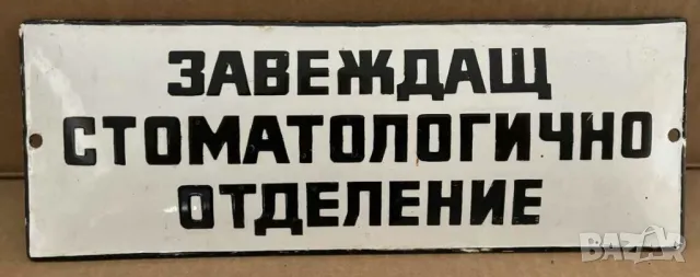 Рядка емайлирана табела Завеждащ стоматологично отделение, стоматолог, зъби  от 80те - за твоят стом, снимка 1 - Антикварни и старинни предмети - 47521888