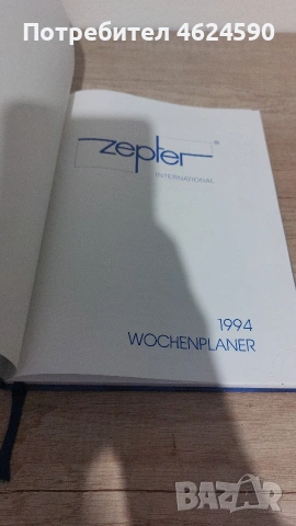 Цептер, Zepter тефтер 1994, снимка 2 - Други - 53266134