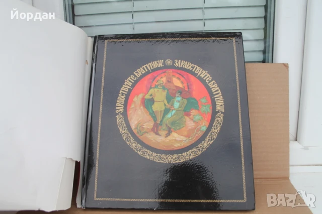 Книга ''100 години освобождение на България от османско иго'', снимка 2 - Други - 50701502