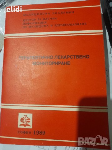 ТЕРАПЕВТИЧНО ЛЕКАРСТВЕНО МОНИТОРИРАНЕ  СОФИЯ 1989Г