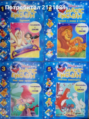 Английски с Дисни / Magic English - 1,2,3,5,10,11,12,14,16 , снимка 2 - Детски книжки - 50930827