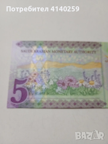 САУДИТСКА АРАБИЯ БАНКНОТА 5 РИАЛА 2020 Г , снимка 4 - Нумизматика и бонистика - 52953281