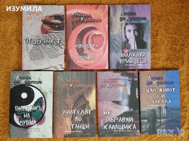 Седем книги на Анхел де Куатие