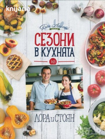 Сезони в кухнята на Лора и Стоян