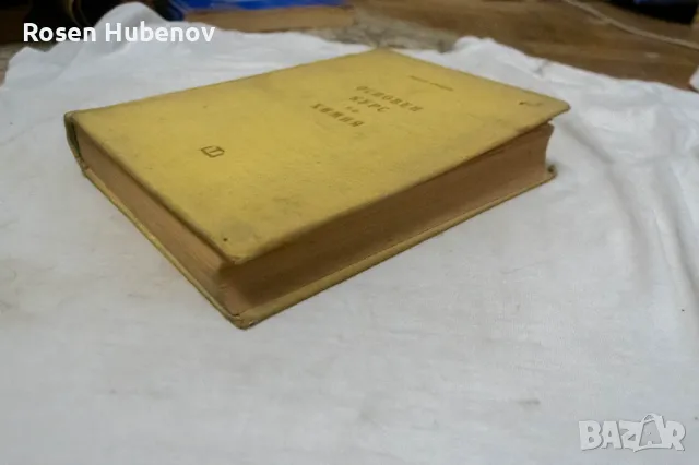 Основен курс по химия - Никола Коларов 1960, снимка 2 - Учебници, учебни тетрадки - 48660876