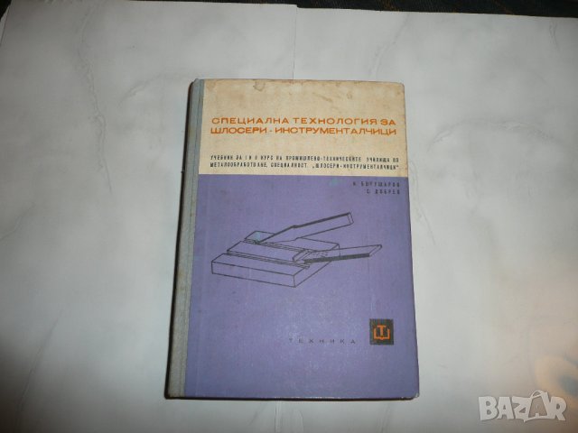 Специална технология за шлосери-инструменталчици - И. Ботушаров, С. Добрев, снимка 1 - Специализирана литература - 27781990