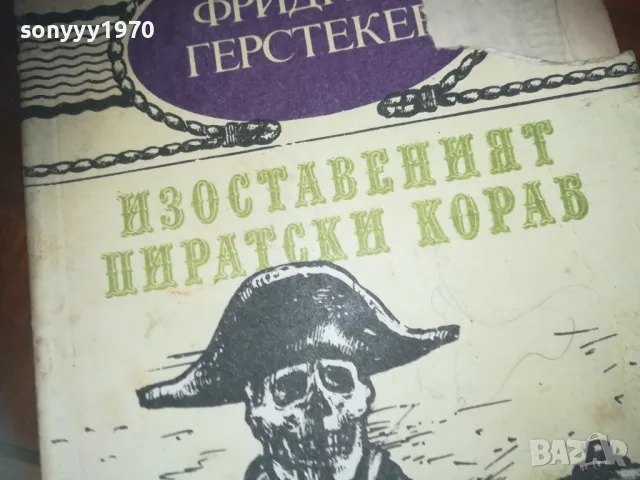 ИЗОСТАВЕНИЯТ ПИРАТСКИ КОРАБ-КНИГА 0310241010, снимка 5 - Художествена литература - 47445095