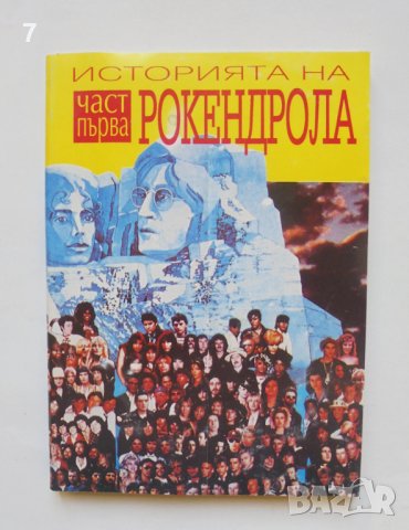 Книга Историята на рокендрола. Част 1 Георги Ифандиев 1992 г.