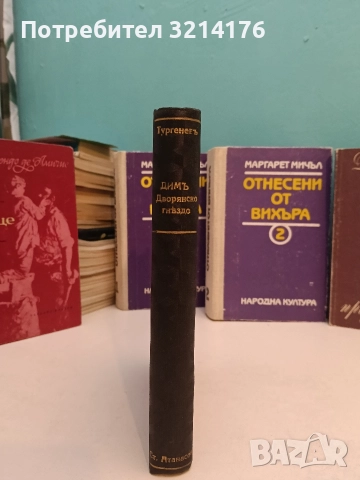 Димъ. Дворянско гнѣздо - Иван С. Тургенев (Луксозна изработка, Отлично състояние, 262 + 161 стр.), снимка 2 - Художествена литература - 52961756