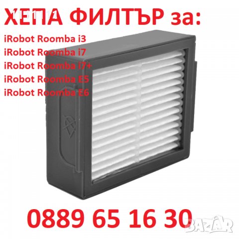 Хепа филтър за iROBOT серия Е 500, Е 600