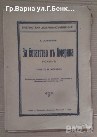За богатство в Америка  Х.Сенкевич 1929г 11лв