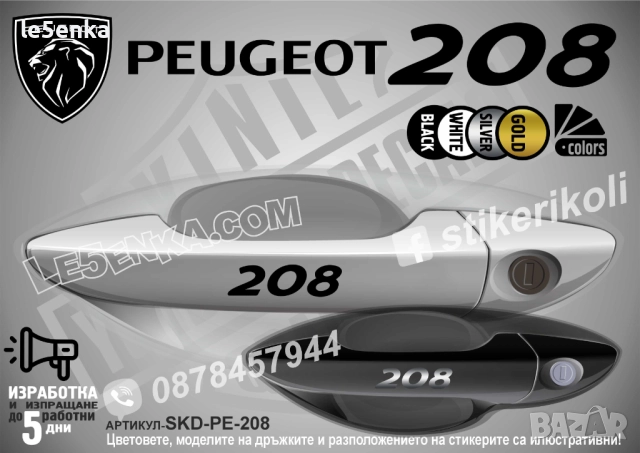 Peugeot 208 стикери дръжки SKD-PE-208