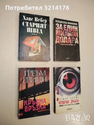 Старият швед - Ханс Вебер