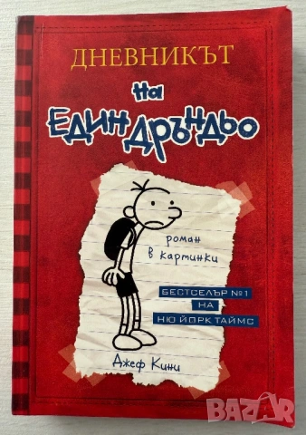 ,,Дневникът на един Дръндьо” - Джеф Кини , снимка 2 - Художествена литература - 52829586