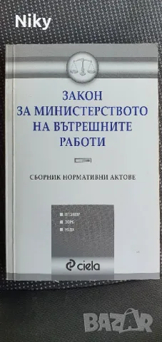 Закон за министерство на вътрешните работи 
