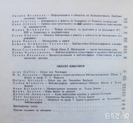 Книга В чест на 80-годишнината на проф. Тодор Боров 1984 г., снимка 4 - Други - 32628030