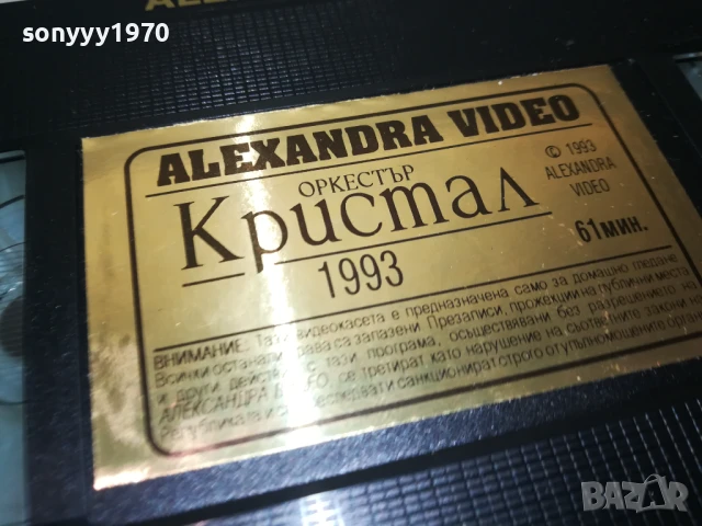 КРИСТАЛ-ORIGINAL VHS VIDEO TAPE 1506250941, снимка 16 - Други музикални жанрове - 51024115