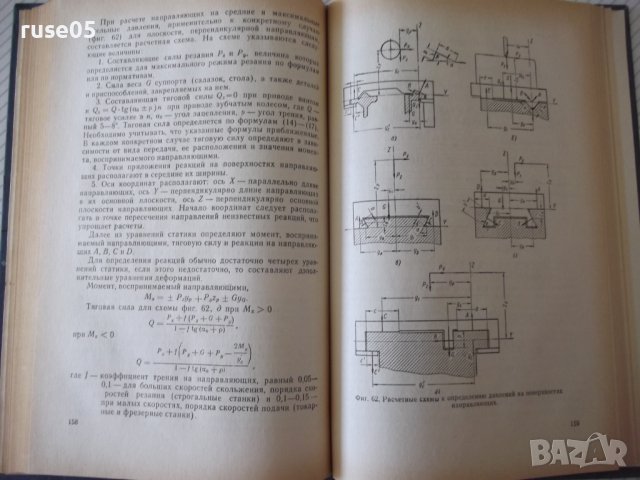 Книга "Проектирование металлореж.станков-Г.Тарзиманов"-236ст, снимка 7 - Специализирана литература - 37824939