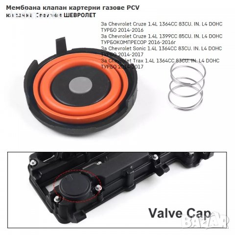 Мембрана клапан картерни газове PCV капачка Chevrolet 55573746 ШЕВРОЛЕТ, снимка 5 - Части - 40074660