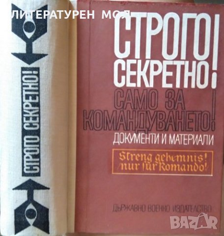 Строго секретно! Само за командването! Стратегията на фашистка Германия във войната със СССР 1970 г., снимка 3 - Други - 26211935