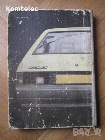 Книга за автомобил Москвич - сервизна документация, снимка 5 - Аксесоари и консумативи - 27668815