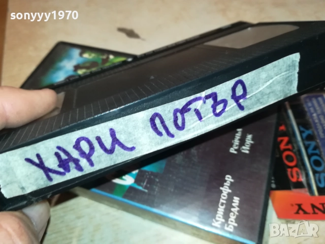 ХАРИ ПОТЪР-VHS VIDEO TAPE 1109251201, снимка 11 - Други жанрове - 51676850