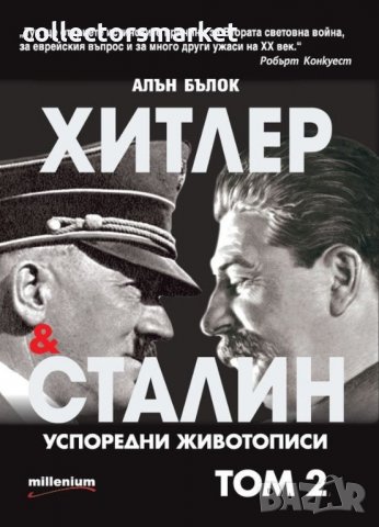 Хитлер и Сталин. Успоредни животописи. Том 2