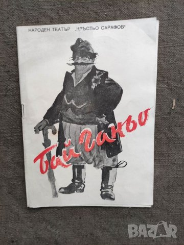 Продавам Бай Ганьо Народен театър " Кръстю Сарафов" сезон 1958-9