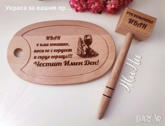 
Подарък за Антоновден и Атанасовден, снимка 16 - Подаръци за имен ден - 43739970