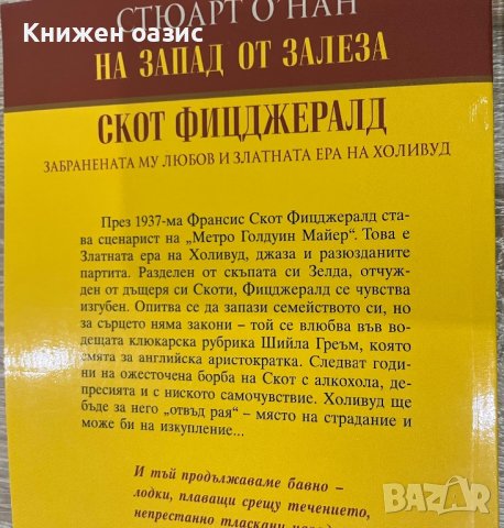 “На запад от залеза. Скот Фицджералд” Стюарт , снимка 2 - Художествена литература - 39919138