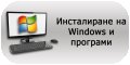 компютърни услуги  инсталиране на windows , снимка 1 - Преинсталации - 43032676