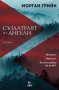 Създателят на ангели + книга ПОДАРЪК, снимка 1 - Художествена литература - 43142511