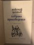 Избрани произведения Николай Хайтов, снимка 2