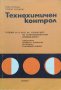 Технохимичен контрол Надя Петрова, Стефан Лесински, снимка 1 - Учебници, учебни тетрадки - 39246066