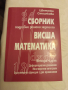 Сборник по висша математика и справочник , снимка 1