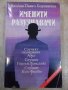 Книга "Именити разузнавачи-Вацлав-Павел Боровичка"-400 стр., снимка 1 - Художествена литература - 32967593