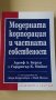 Адолф А. Берли, Гардинър К. Мийнс - Модерната корпорация и частната собственост