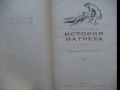 Библиотека „Избрани романи“, издателство Народна култура София, твърда подвързия + обложки, снимка 12