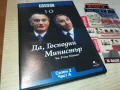 ДА ГОСПОДИН МИНИСТЪР-ДВД 0703250838, снимка 1
