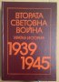 Втората Световна война Кратка история 1939-1945 П.А.Жилин, снимка 1 - Художествена литература - 43472299