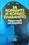 За корабите и корабоплаването. Наръчник на моряка , снимка 1 - Специализирана литература - 35486037