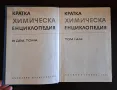 Кратка химическа енциклопедия. Том 1, снимка 3