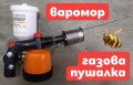 Противоакарна газова пушалка ВАРОМОР УКРАЙНА, снимка 1