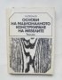 Книга Основи на рационалното конструиране на мебелите - Василий Корольов 1976 г., снимка 1 - Специализирана литература - 43681325